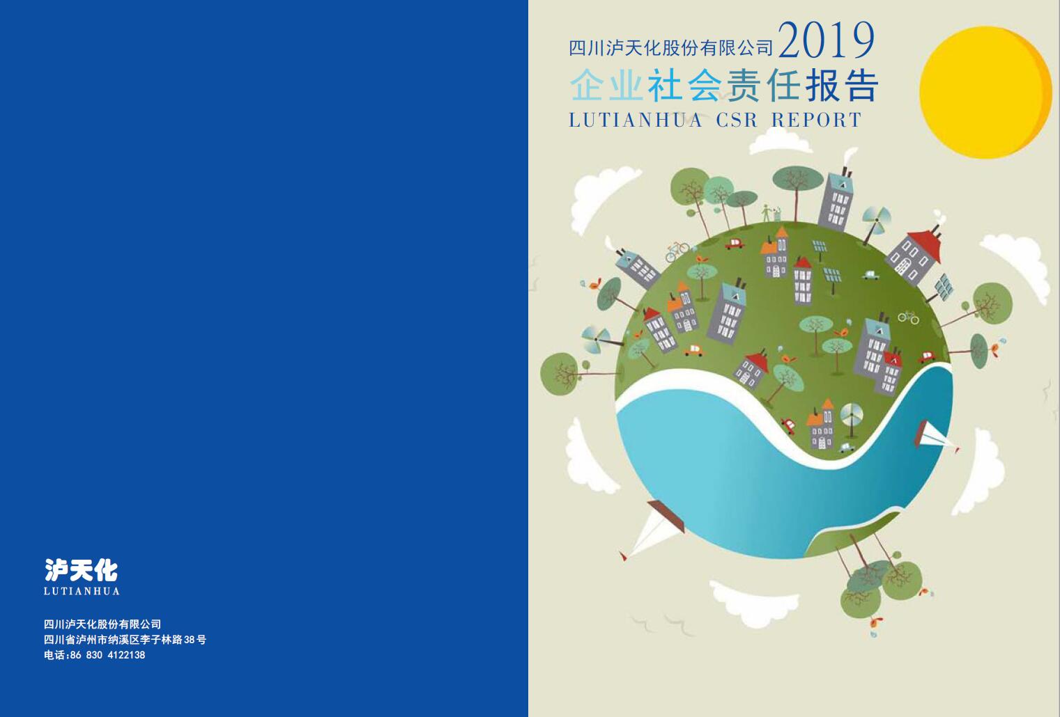 四川bwin必赢股份公司2019年度社会责任报告